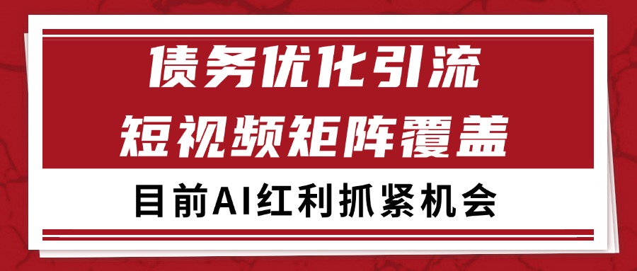 小红书某音债务优化赛道引流获客 自热矩阵日引200+-立业有术