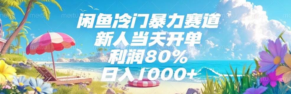 （15064期）闲鱼冷门暴力赛道，新人当天开单，利润80%，日入1000+-立业有术