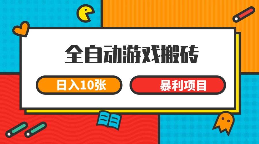 （15060期）全自动游戏搬砖，日入10张 一个可以长期变现暴利项目-立业有术