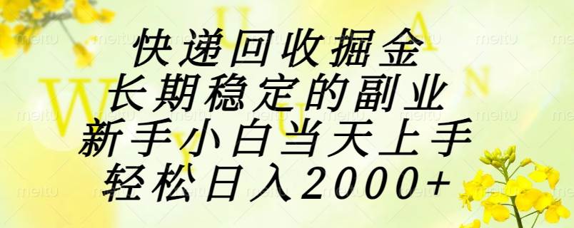 （15058期）快递回收掘金，长期稳定的副业，新手小白当天上手，轻松日入2000+-立业有术