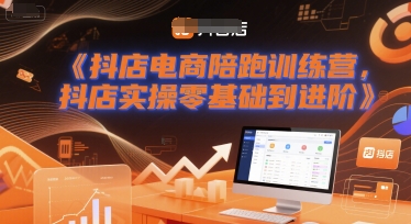 抖店电商陪跑训练营，抖音小店实操零基础到进阶-立业有术