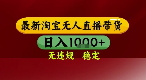 淘宝无人直播带货，独家技术，电脑全天开播，无违规无封号轻松上手，日入1k+【揭秘】-立业有术
