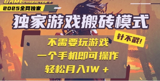 25年最新独家游戏搬砖，全自动运行，不需要玩游戏，单手机操作日入3张+【揭秘】-立业有术