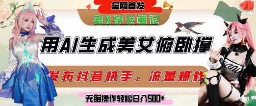 巧用AI让美女做俯卧撑，发布社交平台轻松涨粉变现，流量爆炸，挂抖音橱窗卖货，轻松实现日收入5张-立业有术