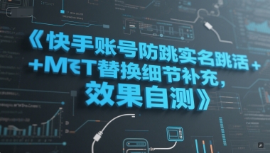 快手账号防跳实名跳激活注册方式+MT替换细节补充，效果自测-立业有术