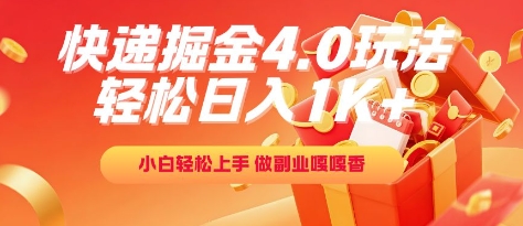 快递掘金4.0玩法，轻松日入1K+，小白轻松上手，做副业嘎嘎香【揭秘】-立业有术