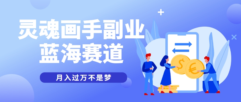 抽象灵魂画师，蓝海赛道，条条作品几十万播放，月入过万不是梦-立业有术