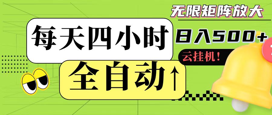 全自动挂机 每天四小时日入500+ 可批量操作-立业有术