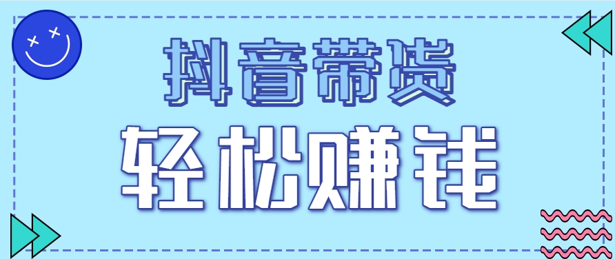 抖音带货拉新玩法，20元一单，没有门槛！抓紧上车吃肉-立业有术