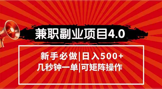 （15073期）兼职副业项目4.0玩法，信息录入，阶梯收入模式，几秒一单，可矩阵操作…-立业有术