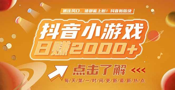 （15071期）2025最新风口项目，抖音小游戏，亲测单游戏2000+感兴趣点击了解-立业有术