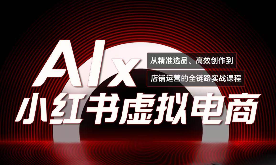 （15070期）单号月收3w+，小红书低成本搞钱课《AI×小红书虚拟电商》全套-立业有术