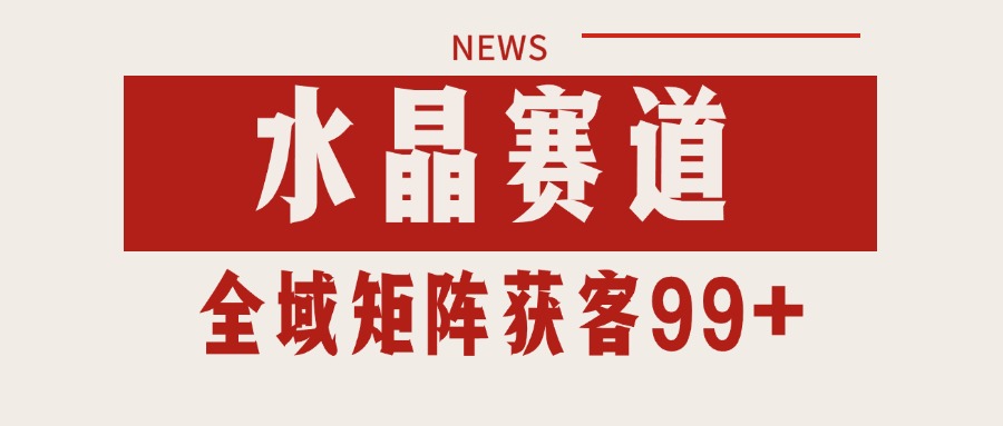 小红书某音水晶赛道引流获客 自热矩阵日引200+-立业有术