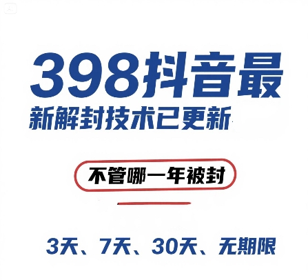 （15089期）外面在卖398的抖音最新解封技术，禁言的不管哪一年被封，3天，7天，30天，无期限的都可以-立业有术
