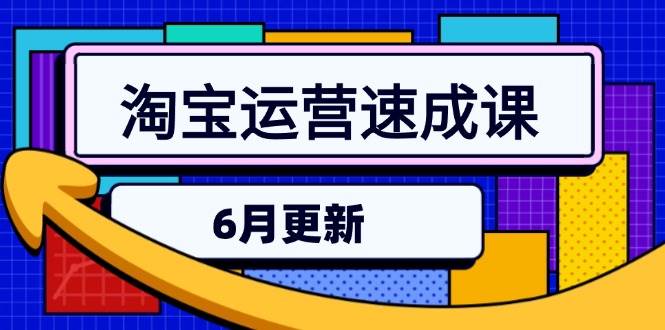 （15087期）淘宝运营速成课-6月，直通车六维玩法，引力魔方实操，三阶搜索爆破技术-立业有术