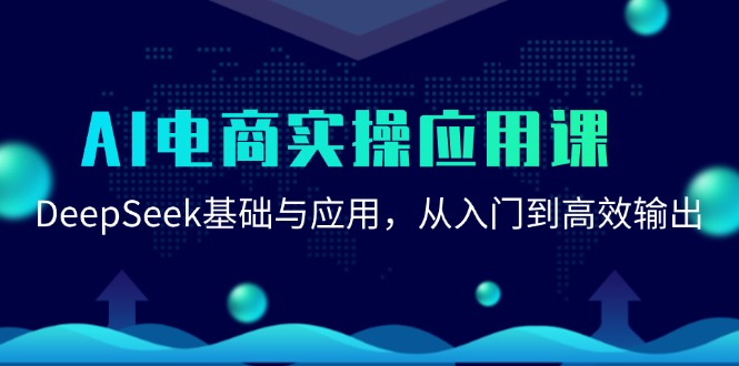 （15075期）AI电商实操应用课：DeepSeek基础与应用，从入门到高效输出-立业有术