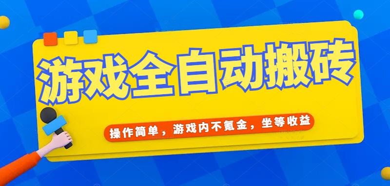 （15077期）游戏全自动打金搬砖，操作简单，游戏内不氪金，坐等收益，日入千元-立业有术