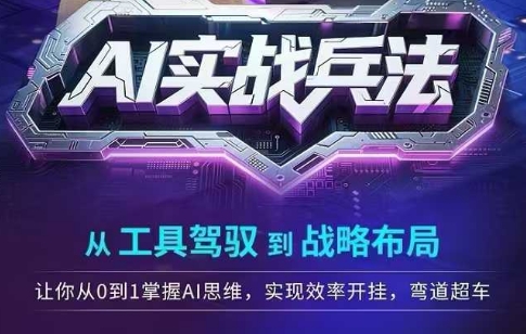 AI实战兵法，从工具驾驭到战略布局，​从0~1掌握ai思维，实现效率，开挂弯道超车-立业有术