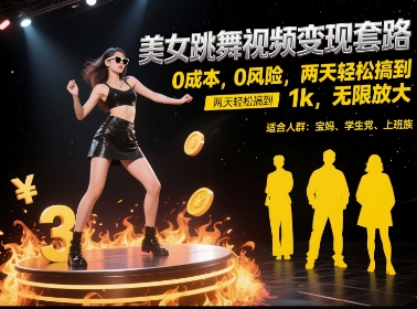 美女跳舞视频变现套路，0 成本 0 风险，两天轻松搞到 1k，无限放大【揭秘】-立业有术