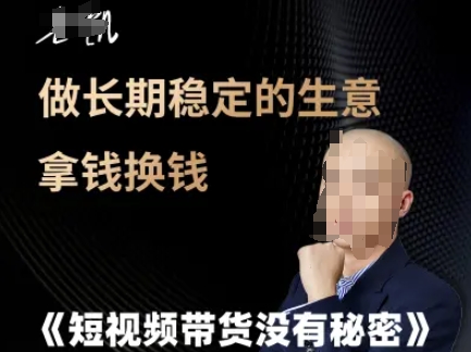 短视频带货没有秘密，做长期稳定的生意拿钱换钱-立业有术