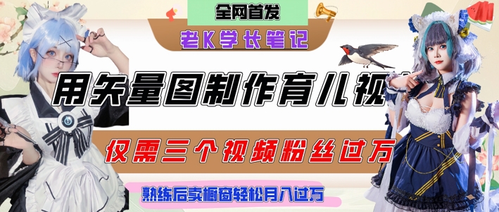 用矢量图制作育儿知识，条条爆款，每条点赞破万，实操仅需10分钟，卖育儿资料轻松月入过1W-立业有术