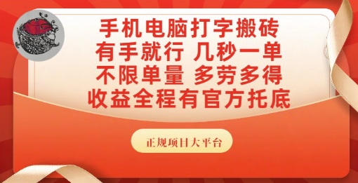 手机电脑打字搬砖，副业可发展主业来做蓝海项目，有手就行，几秒一单，不限单量，多劳多得【揭秘】-立业有术