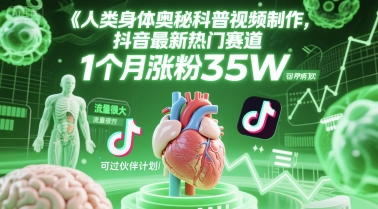人类科普馆视频制作，抖音最新热门赛道，流量很大，1个月涨粉35W，可过伙伴计划-立业有术