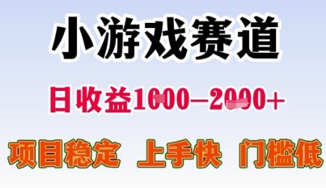小游戏赛道日收益1k+，项目稳定，上手快，门槛低【揭秘】-立业有术