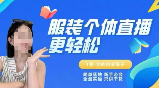 个体直播保姆级教程，简单落地、新手必学、全盘实操、只讲干货-立业有术