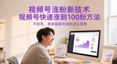 视频号涨粉新技术，视频号快速涨到100粉方法，不伤号，原来视频号涨粉这么简单-立业有术