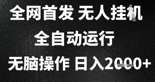 2025首发无人挂G项目，日入2k+，全自动运行，无脑操作，长期稳定 小白可玩【揭秘】-立业有术