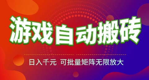 游戏全自动搬砖项目，日入1k，可批量矩阵无限放大【揭秘】-立业有术