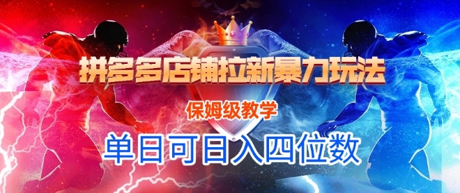 悟空直搜拼多多店铺拉新暴力玩法，保姆级教学，单日可入四位数-立业有术