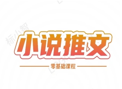 小说推文全流程课程-小说推文零基础教程-立业有术