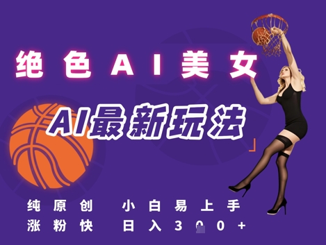引流秘籍，AI美女绝美视屏，打造纯原创视屏，小白轻松掌握流量密码，日入3张-立业有术