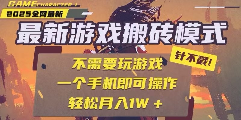 25年最新独家游戏搬砖，全自动挂机，不需要玩游戏，单手机操作日入300+-立业有术