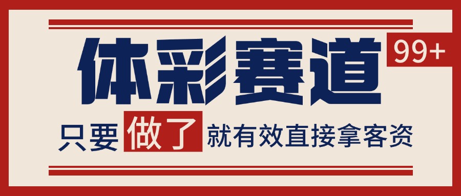 小红书某音体彩赛道引流获客 自热矩阵日引200+-立业有术