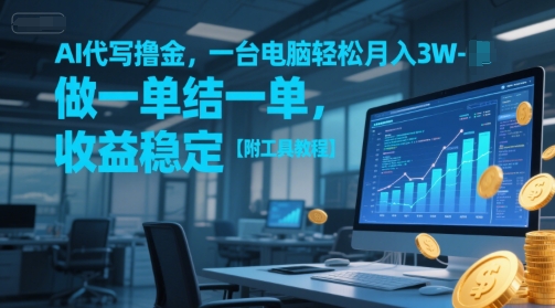 AI代写撸金，一台电脑轻松月入1-3W，做一单结一单，收益稳定【附工具教程】-立业有术