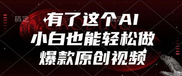 有了这个AI，小白也能轻松做爆款原创视频【揭秘】-立业有术