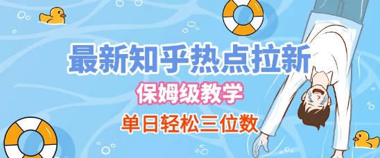 最新知乎热点拉新，保姆级玩法，单日轻松日入三位数-立业有术
