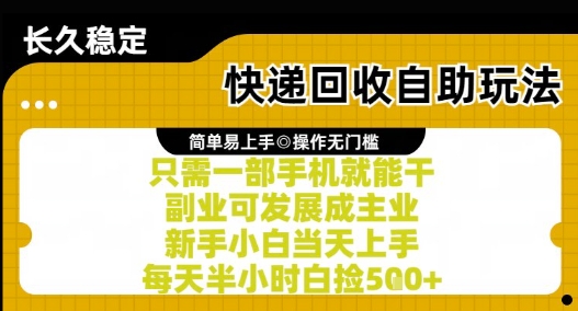 快递回收自助玩法，亲测只需一部手机就能干，新手小白当天上手，每天半小时白捡5张+【揭秘】-立业有术