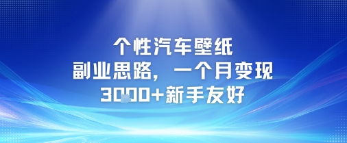 个性汽车壁纸副业思路，一个月变现3k+新手友好-立业有术