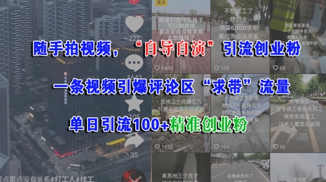 随手拍视频，自导自演引流创业粉， 一条视频引爆评论区“求带”流量，单日引流100+精准创业粉-立业有术