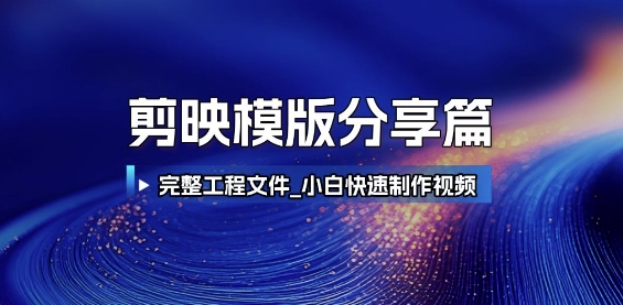剪映模版分享篇_完整工程文件，小白快速制作高端视频-立业有术