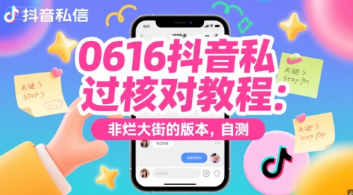 0616抖音私信过核对教程：非烂大街的版本，自测-立业有术