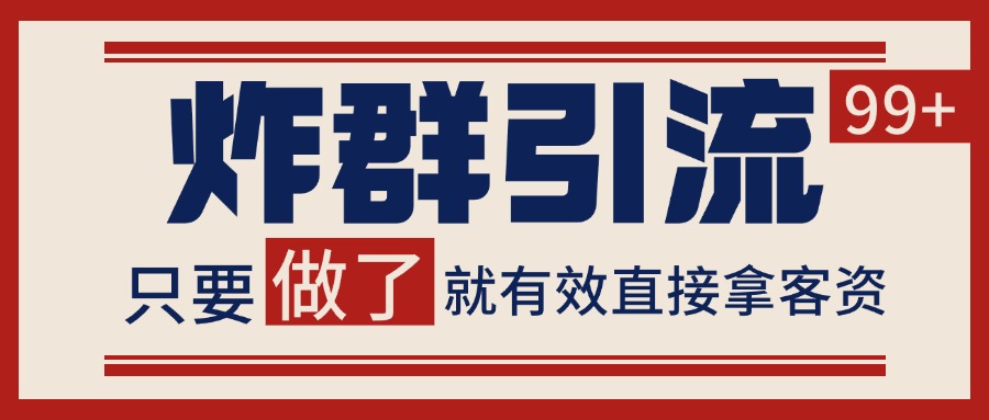 微信分发炸群打法，当天做了就有客资 非常稳定的一个玩法 单号日进100+-立业有术