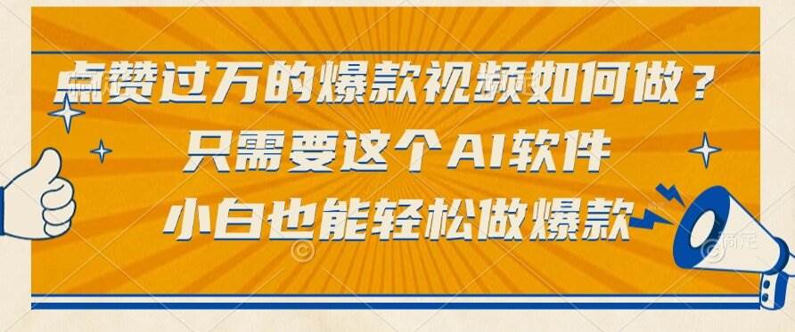 （15121期）点赞过万的爆款视频如何做？只需要这个AI软件，小白也能轻松做爆款-立业有术
