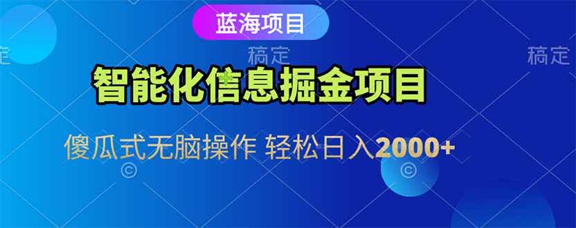 （15119期）智能化信息蓝海掘金项目 傻瓜式无脑操作 轻松日入2000+-立业有术