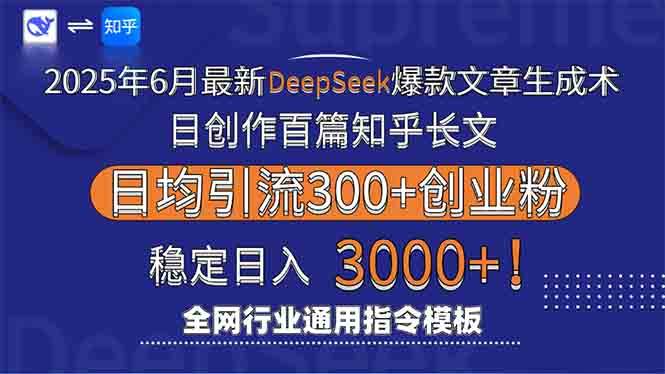（15117期）2025年6月最新Deepseek爆款文章生成术：日创作百篇知乎长文，日均引流3000-立业有术
