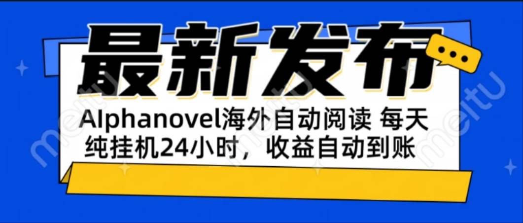（15116期）AIphanovel自动阅读：24小时躺赚美金攻略，不需要人工干预，单电脑每天…-立业有术